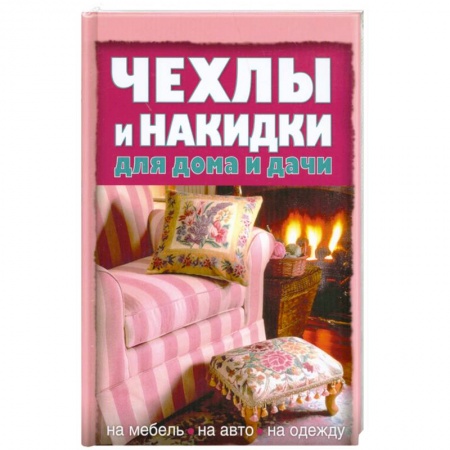Книги, книга Чехлы и накидки для дома и дачи купить по скидке