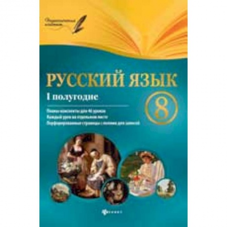 Книги, книга Русский язык. 8 класс I полугодие. Планы-конспекты уроков купить по скидке
