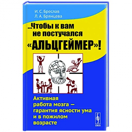 Авторские методики, книга ...Чтобы к вам не постучался 'Альцгеймер'!  Активная работа мозга - гарантия ясности ума и в пожилом возрасте купить по скидке