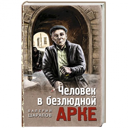 Отечественный мужской детектив, книга Человек в безлюдной арке купить по скидке