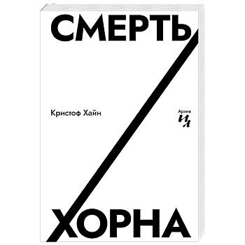 Смерть Хорна