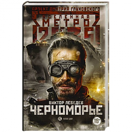 Боевая фантастика, книга Метро 2035. Черноморье купить по скидке