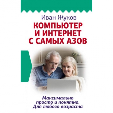 Книги, книга Компьютер и Интернет с самых азов. Максимально просто и понятно. Для любого возраста купить по скидке