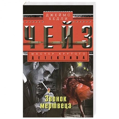 Книги, книга Звонок мертвеца купить по скидке