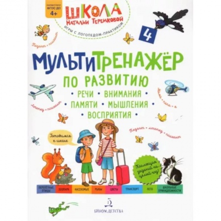 Логопедия, книга Мультитренажер по развитию речи, внимания, памяти, мышления, восприятия. Часть 4. Лето. ФГОС ДО купить по скидке