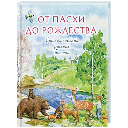 Русская поэзия для детей, книга От Пасхи до Рождества. Стихотворения русских поэтов купить по скидке