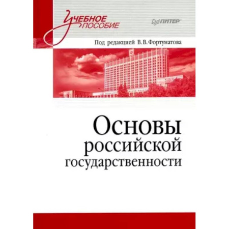 Студентам и аспирантам, книга Основы российской государственности. Учебное пособие для вузов купить по скидке