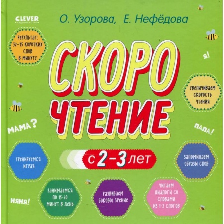 Развитие речи. Чтение, книга Узорова. Дошкольное образование. Скорочтение с 2-3 лет купить по скидке