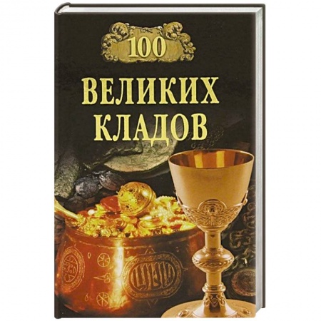 Тайны, загадочные явления, книга 100 великих кладов купить по скидке