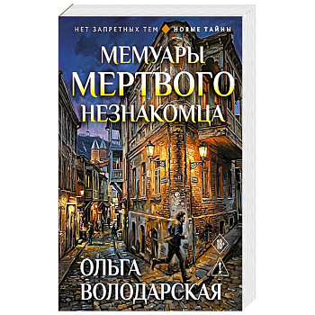 Мемуары мертвого незнакомца