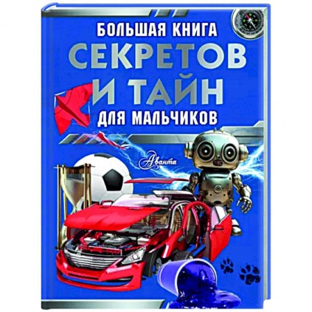 Все обо всем. Универсальные энциклопедии, книга Большая книга секретов и тайн для мальчиков купить по скидке