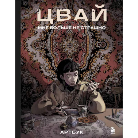 Живопись. Теория и техника, книга Артбук. Цвай. Мне больше не страшно купить по скидке