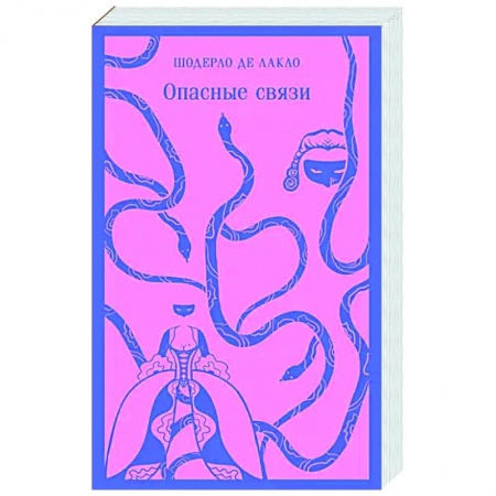 Зарубежная классика, книга Опасные связи купить по скидке