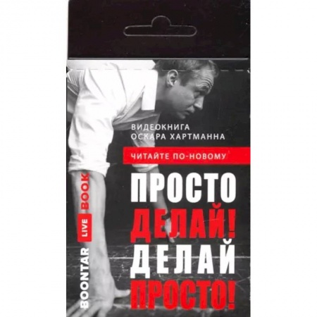 Психология, книга Просто делай! Делай просто! Видеокнига (карточка с QR) купить по скидке