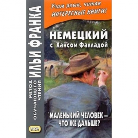 Немецкий язык, книга Немецкий с Хансом Фалладой. Маленький человек - что же дальше? купить по скидке
