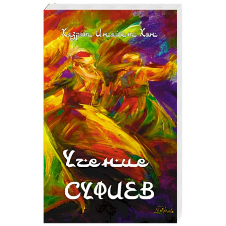 Другие эзотерические учения, книга Учение суфиев купить по скидке