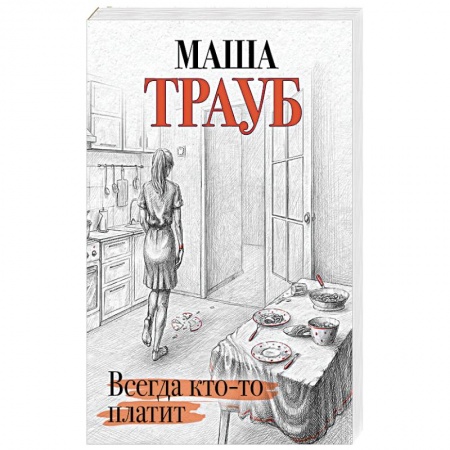 Отечественный любовный роман, книга Всегда кто-то платит купить по скидке