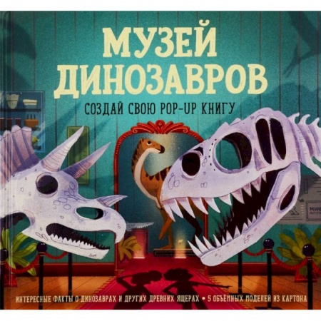 Животный и растительный мир, книга Музей динозавров. Создай свою pop-up книгу купить по скидке