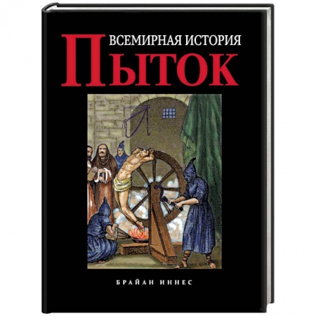 Общие работы по всемирной истории, книга Всемирная история пыток купить по скидке