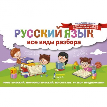 Русский язык, книга Русский язык. Все виды разбора. Фонетический, морфологический, по составу, разбор предложения купить по скидке