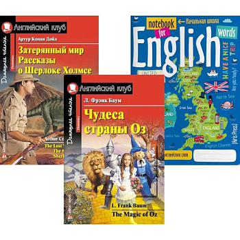 Подборка № 7Е книг из серии 'Английский клуб' для изучающих английский язык Уровень Elementary (комплект в 3 кн.)