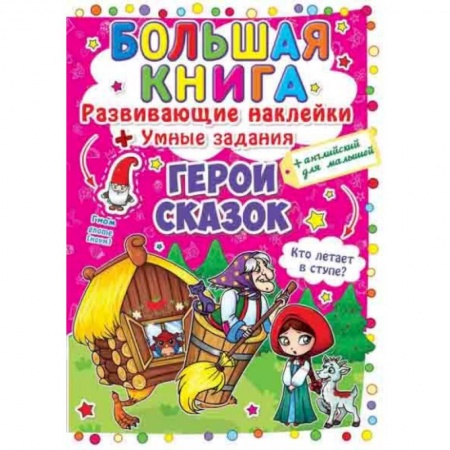 Книги для дошкольников (4-6 лет), книга Большая книга. Развивающие наклейки. Умные задания. Герои сказок + английский для малышей. купить по скидке