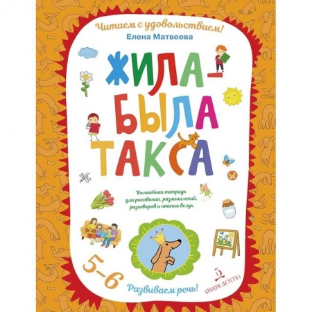 Учебно-воспитательная работа в школе, книга Жила-была такса. Волшебная тетрадь для рисования, размышлений, разговоров и чтения вслух. 5-6 лет купить по скидке