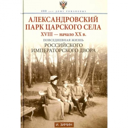 Русская архитектура, книга Александровский парк Царского Села. XVIII — начало XX в. Повседневная жизнь Российского императорско купить по скидке