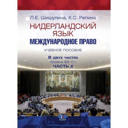 Учебники, самоучители, пособия, книга Нидерландский язык. Международное право. Учебное пособие. В двух частях. Уровни В2–С1. Часть 2. купить по скидке