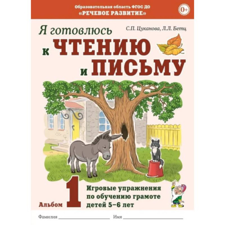 Развитие речи. Чтение, книга Я готовлюсь к чтению и письму. Альбом 1. Игровые упражнения по обучению грамоте детей 5-7 лет купить по скидке