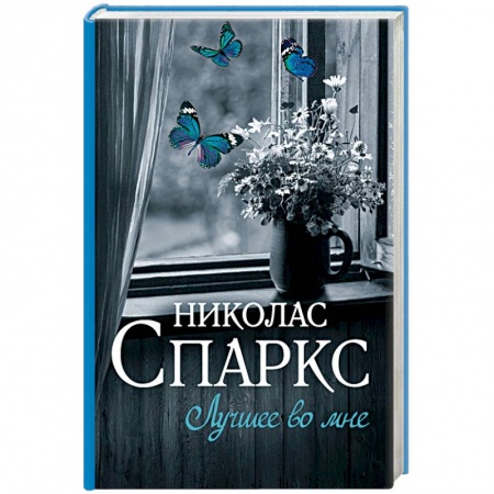 Зарубежный любовный роман, книга Лучшее во мне купить по скидке