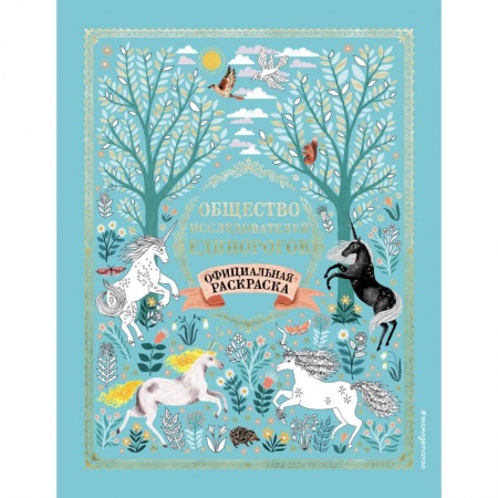 Раскраски на любой вкус, книга Общество Исследователей Единорогов. Раскраска купить по скидке