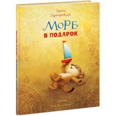 Сказки отечественных писателей, книга Море в подарок купить по скидке