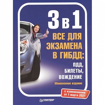 3 в 1. Все для экзамена в ГИБДД: ПДД, Билеты, Вождение. Обновленное издание. С изменениями от 01.03.21
