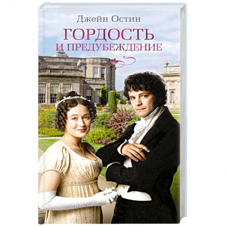 Зарубежная классика, книга Гордость и предубеждение купить по скидке