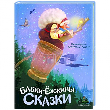 Сказки, книга Бабки-ёжкины сказки купить по скидке