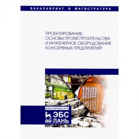 Промышленность, книга Проектирование, основы промстроительства и инженерное оборудование консервных предприятий. Учебник купить по скидке