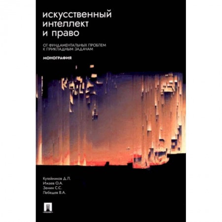Особые виды права, книга Искусственный интеллект и право. От фундаментальных проблем к прикладным задачам. Монография купить по скидке