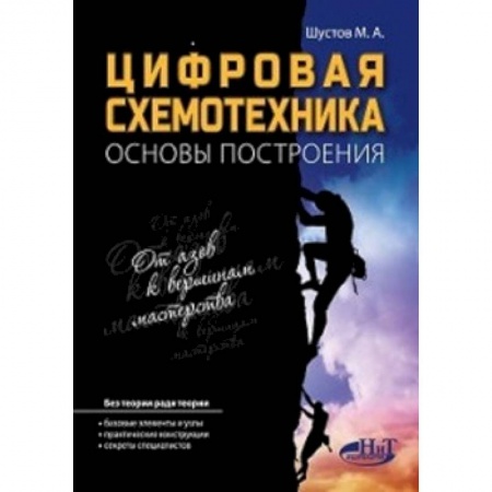 Разработка программного обеспечения, книга Цифровая схемотехника.. Основы построения купить по скидке