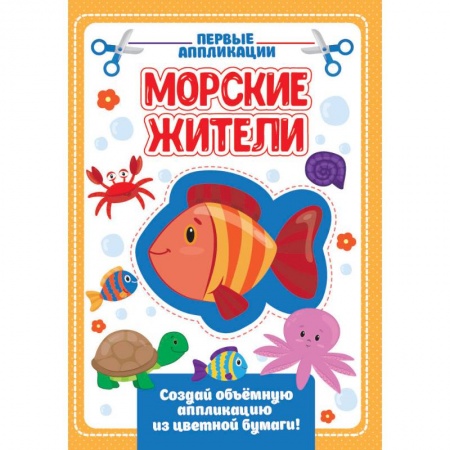 Книги, книга АППЛИКАЦИЯ с цветной бумагой. МОРСКИЕ ЖИТЕЛИ купить по скидке