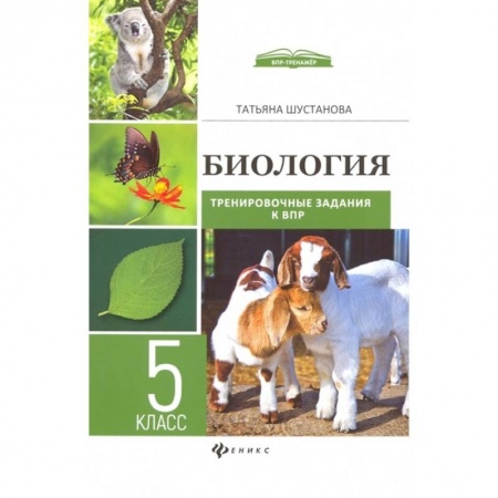 Биология, книга Биология. Тренировочные задания к ВПР с ответами и пояснениями. 5 класс купить по скидке
