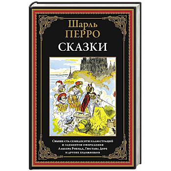 Сказки. Перро