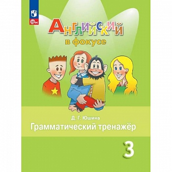 Английский язык. 3 кл. Грамматический тренажер: Учебное пособие. 9-е изд., стер