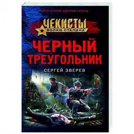Боевики, военные, книга Черный треугольник купить по скидке
