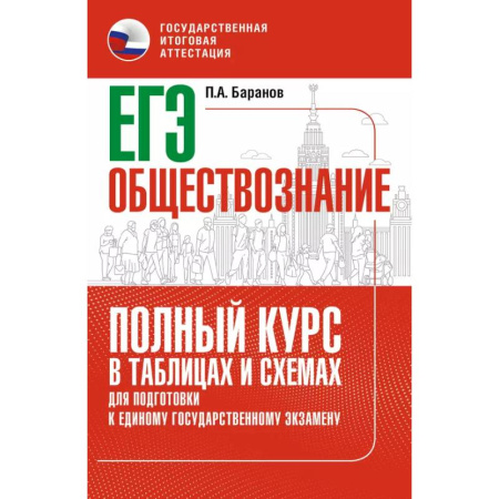 Обществознание, книга ЕГЭ. Обществознание. Полный курс в таблицах и схемах для подготовки к ЕГЭ купить по скидке