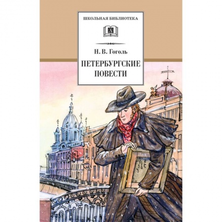 Проза для детей, книга Петербургские повести купить по скидке