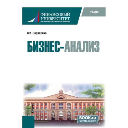 Математика в бизнесе, книга Бизнес-анализ купить по скидке