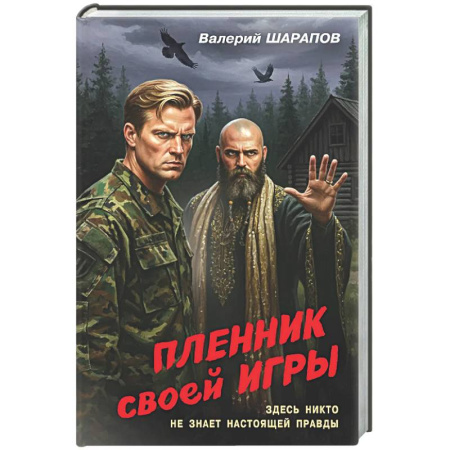 Боевики, военные, книга Пленник своей игры купить по скидке
