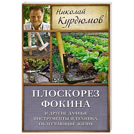 Книги, книга Плоскорез Фокина и другие дачные инструменты и техника, облегчающие жизнь купить по скидке