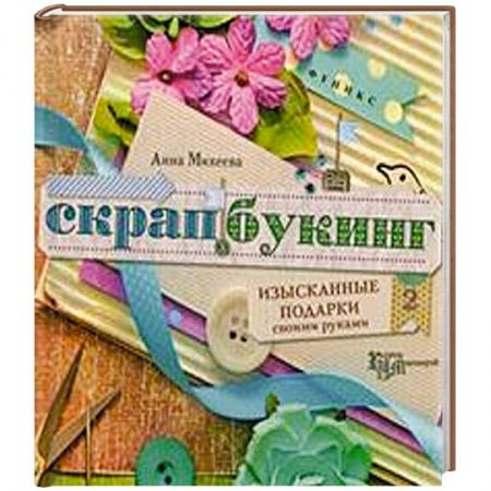Книги, книга Скрапбукинг:изысканные подарки своими рук купить по скидке
